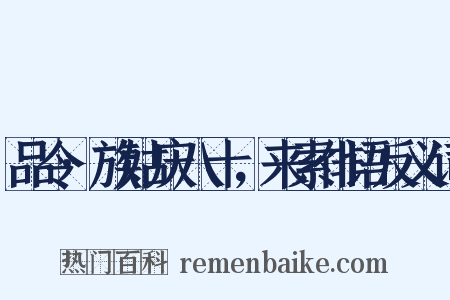 品令·族姑庆八十，来索俳语反义词是什么意思的图片